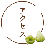 アクセス