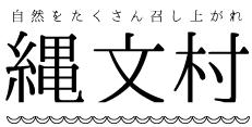 自然をたくさん召し上がれ 縄文村