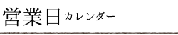 営業日カレンダー