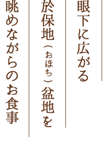 眼下に広がる於保地(おほち)盆地を眺めながら自然食料理