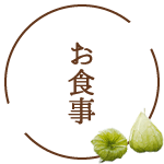 お食事